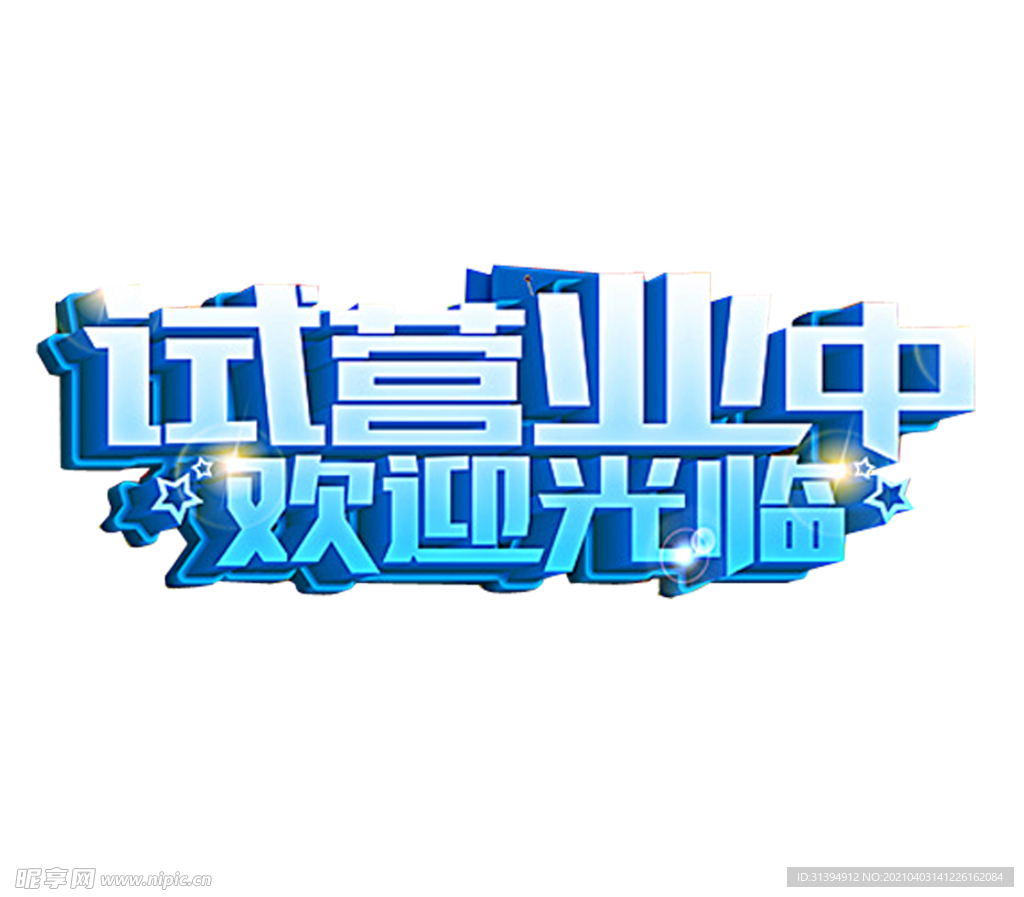 试营业