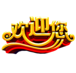 欢迎您