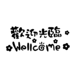 欢迎光临