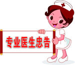 卡通护士忠告