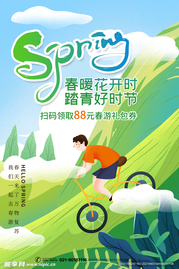 春游