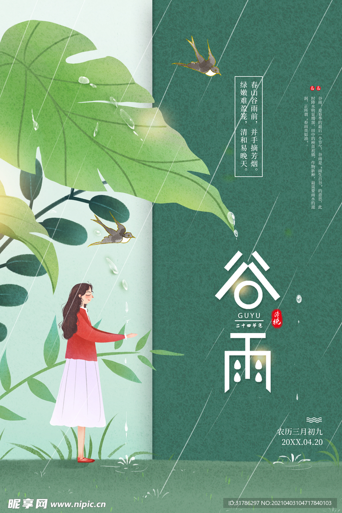 谷雨