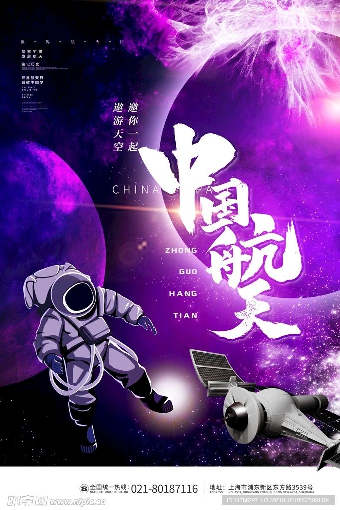 中国航天日