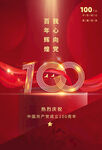 建党节 100周年