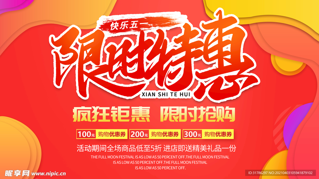 限时特惠