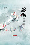 谷雨