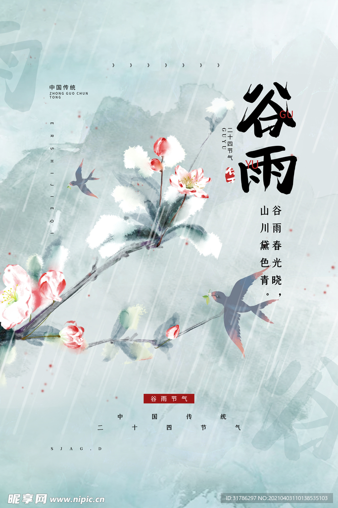 谷雨