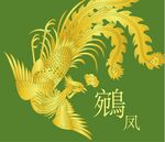 凤凰
