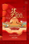 创意大气红色建党100周年海报