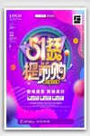 五一劳动节商场促销主题活动海报