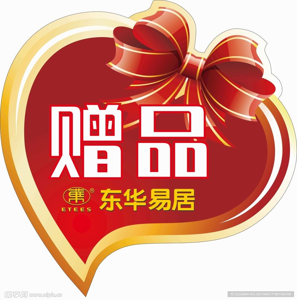 赠品