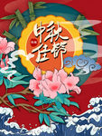 中秋插画