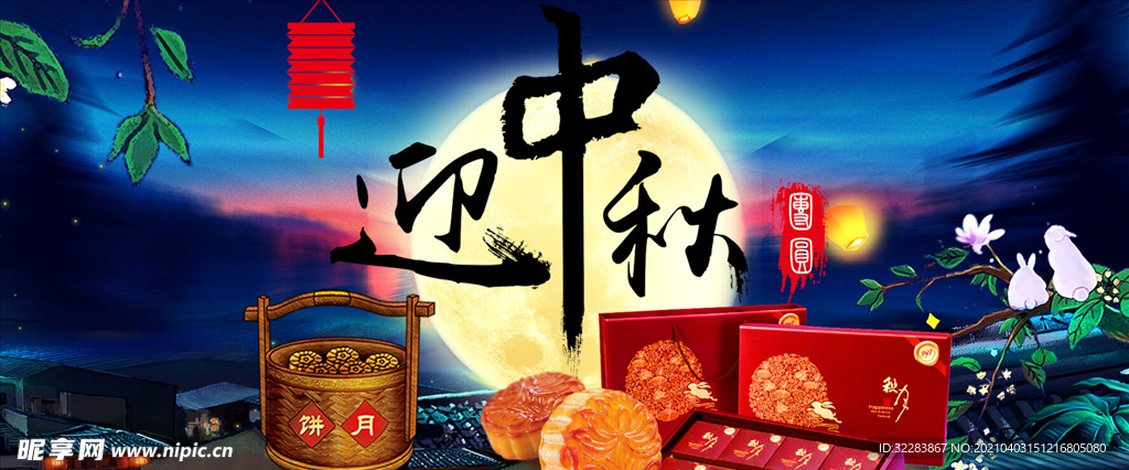 中秋展板