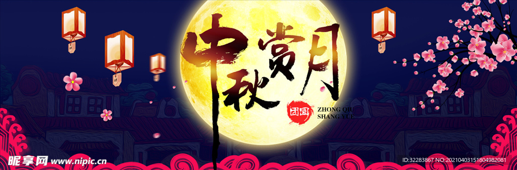中秋展板
