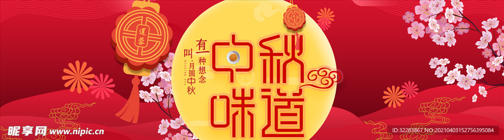 中秋展板