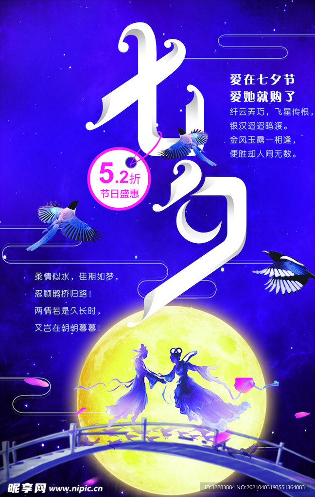 七夕海报
