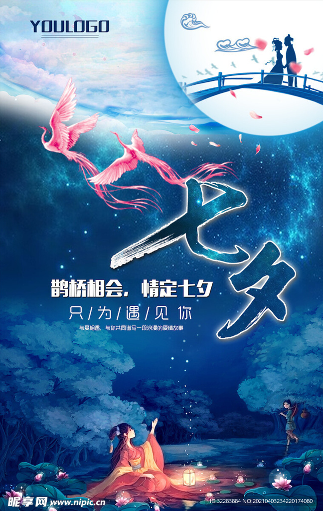 七夕海报