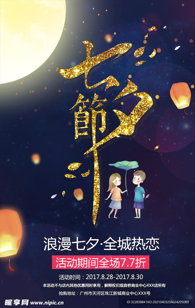 七夕海报