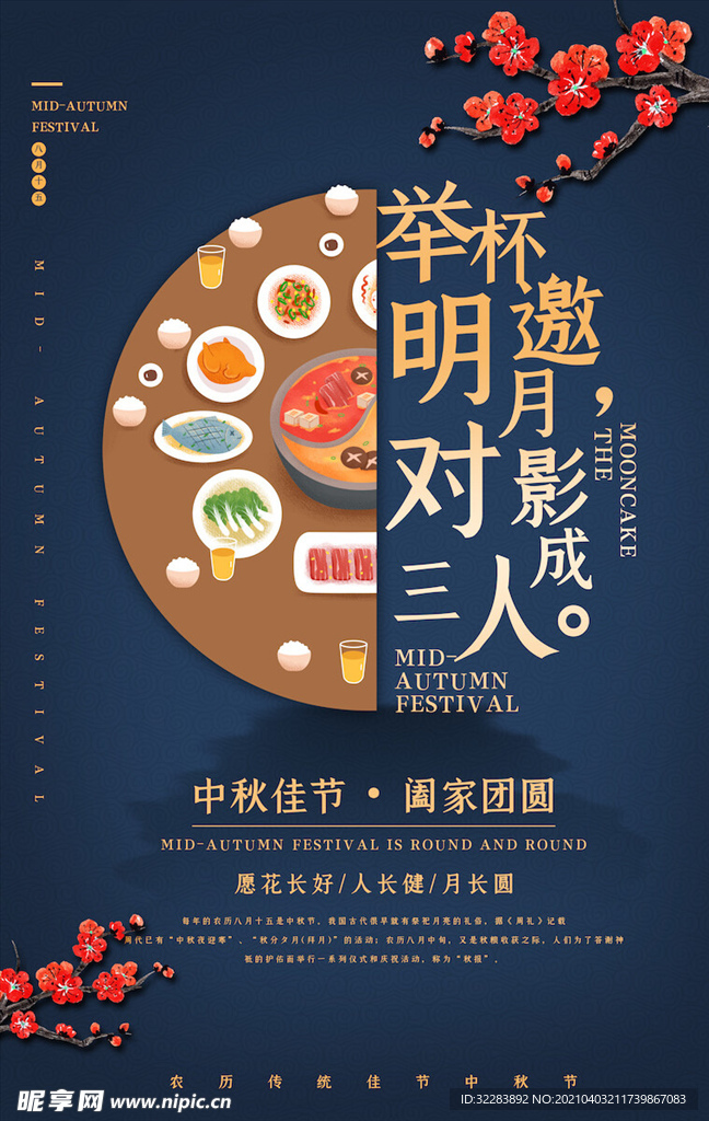 中秋节宣传