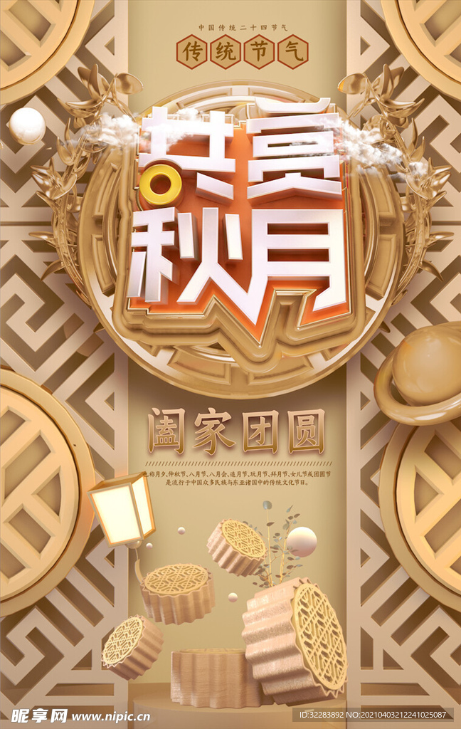 中秋节宣传