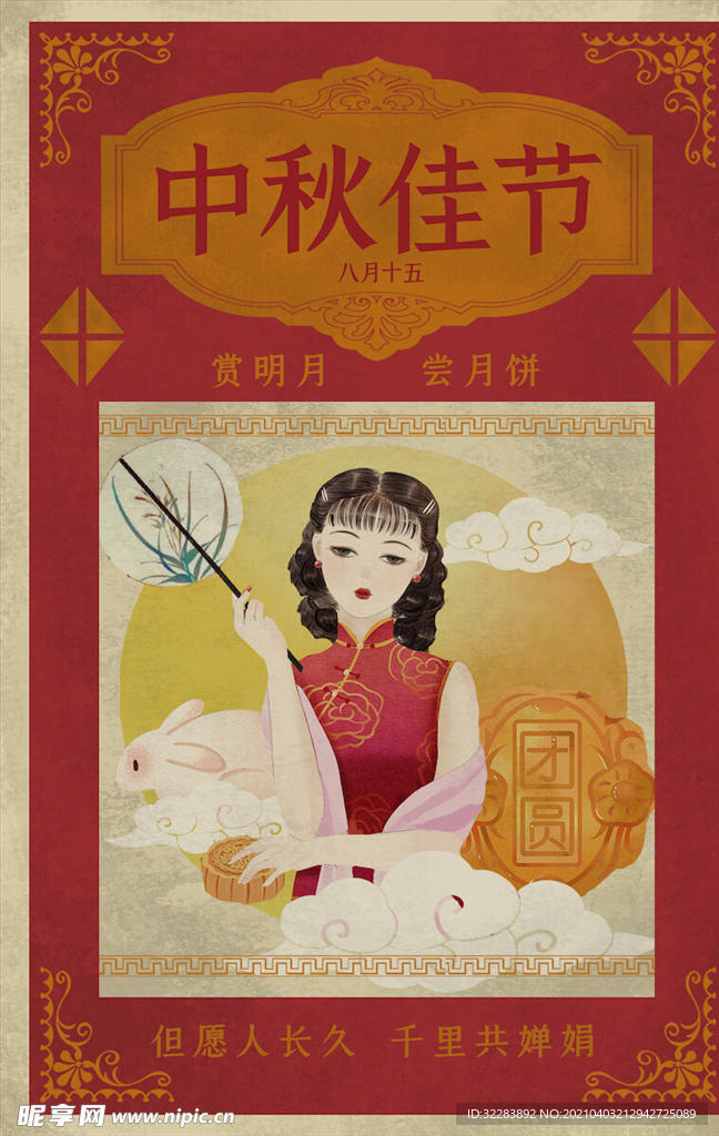 中秋节宣传