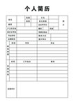 个人简历简单