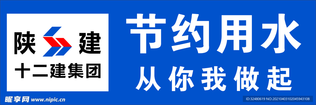 节约用水 从我做起