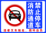 消防通道 禁止停车