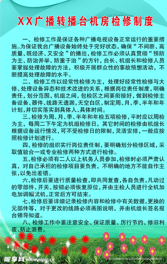 XX广播转播台机房检修制度