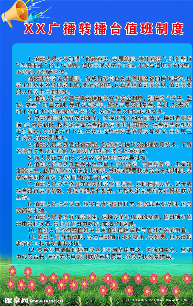 XX广播转播台值班制度