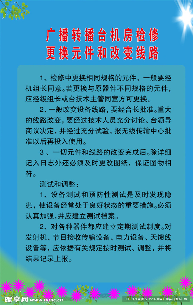 广播转播台机房检修更换改换制度