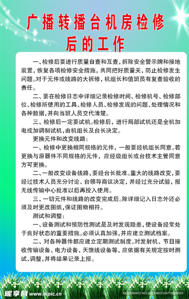 广播转播台机房检修后的工作制度