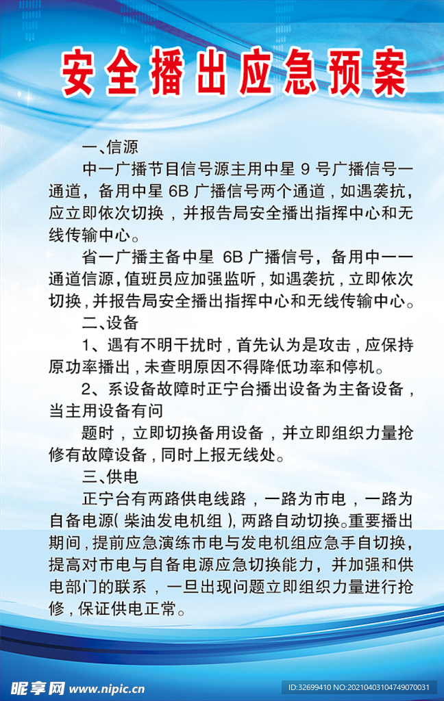 转播台安全播出应急预案