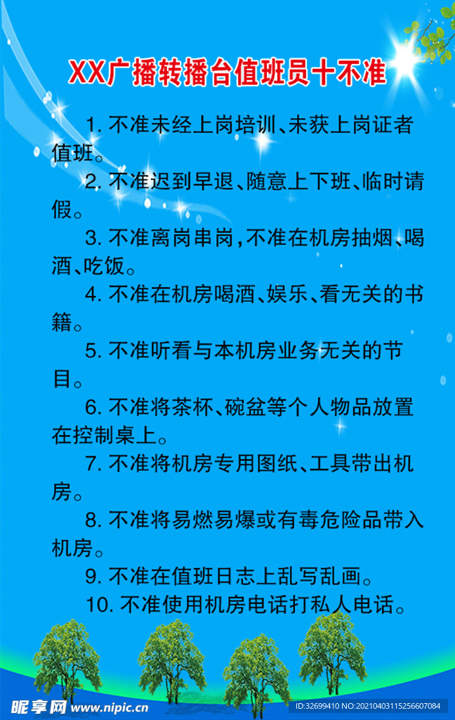 XX广播转播台值班员十不准