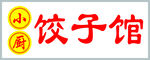 饺子馆