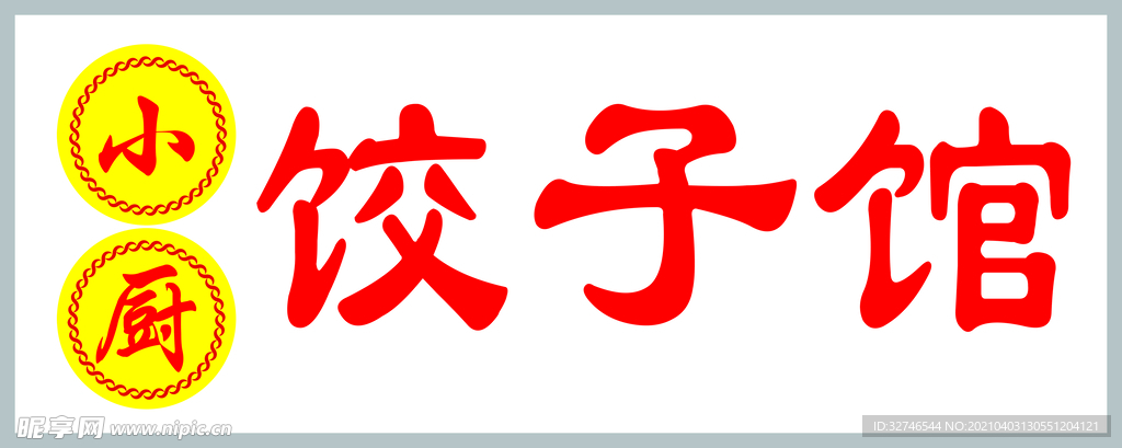 饺子馆