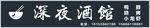 深夜酒馆