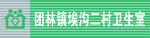 卫生室门头
