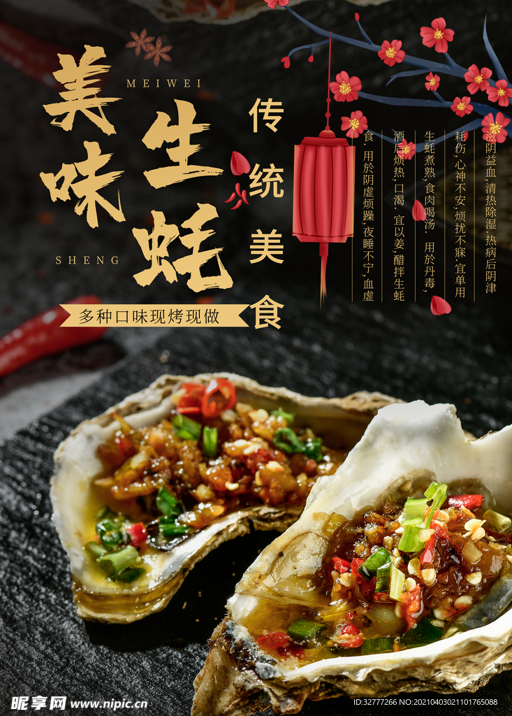 生蚝海报