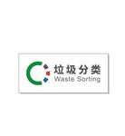 北京垃圾分类标识