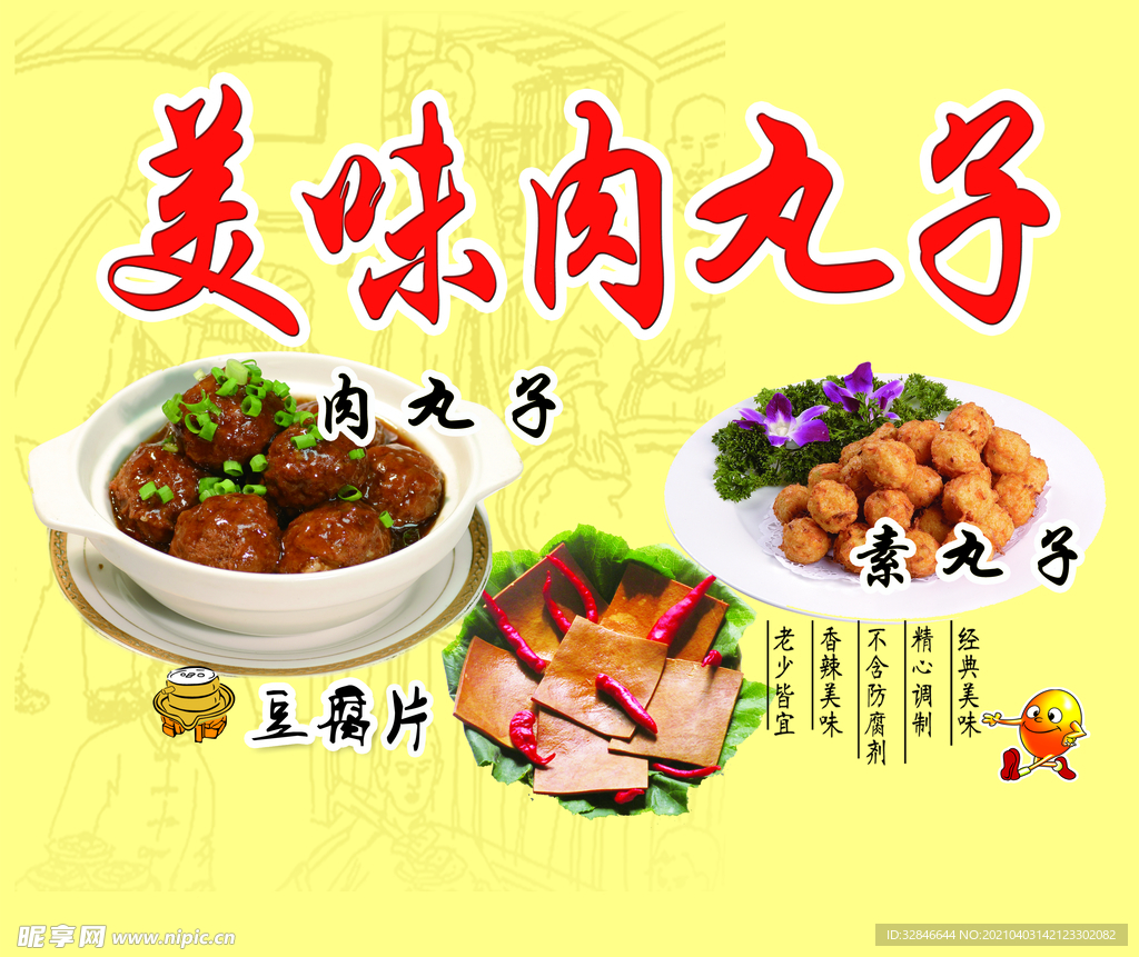 美味肉丸子