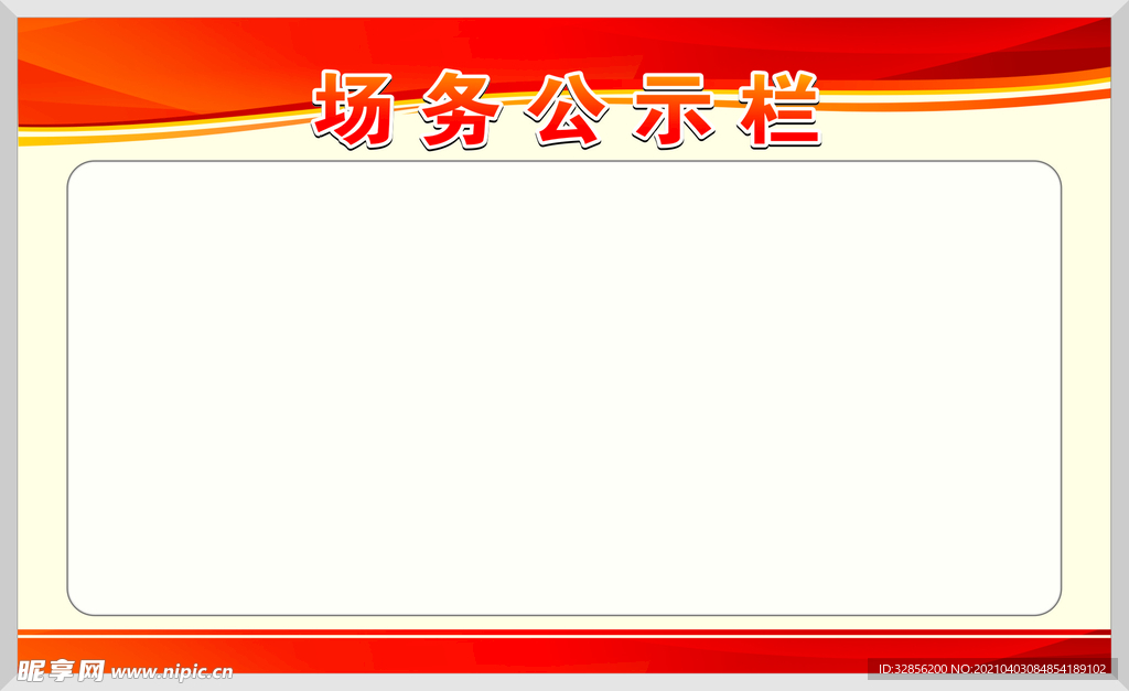 公示栏