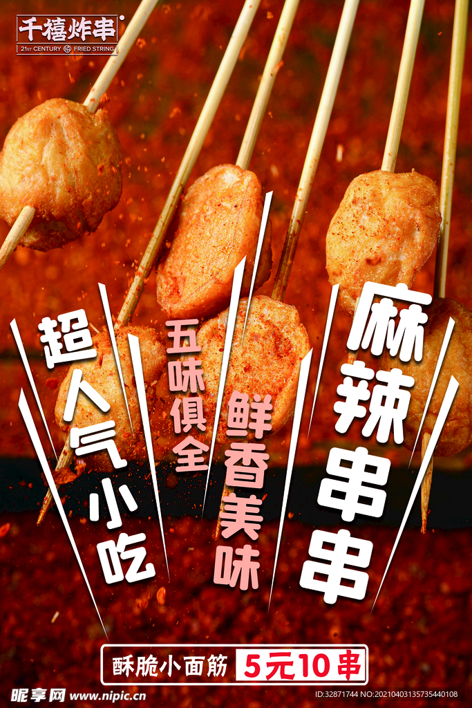 炸串 小吃 串串 海报