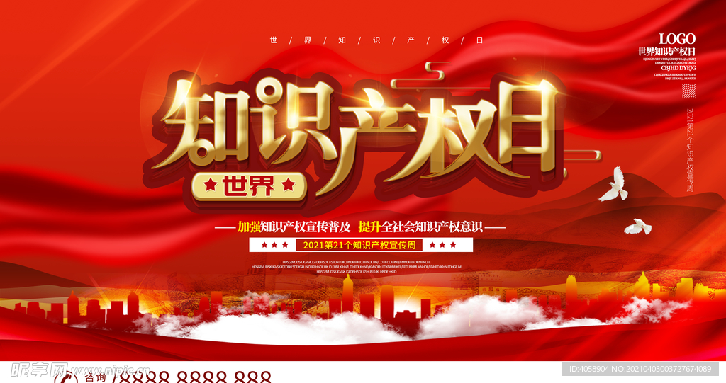 知识产权日