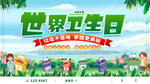 世界卫生日