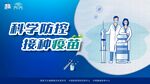 新冠疫苗接种海报官方版