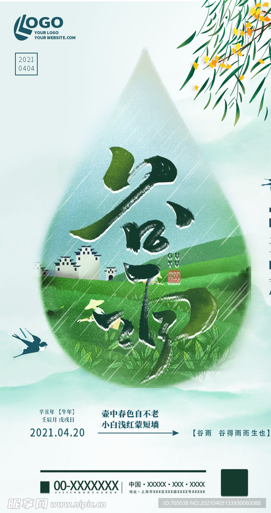 谷雨