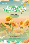 春游