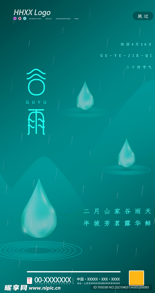 谷雨