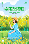 旅游日